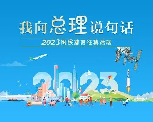 2023“我向总理说句话”网民建言征集活动开始